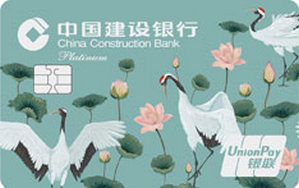 建设银行定制信用卡国潮祥瑞系列 荷鹤美美 白金卡 建设银行定制信用卡国潮祥瑞系列 荷鹤美美 白金卡