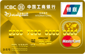 工商银行艺龙旅行信用卡(万事达金卡)