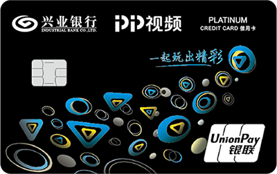 兴业银行PP视频联名信用卡 白金卡 兴业银行PP视频联名信用卡 白金卡