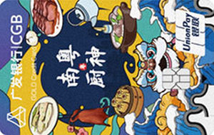 广发银行大吉大利信用卡 南粤厨神-尊享卡 金卡