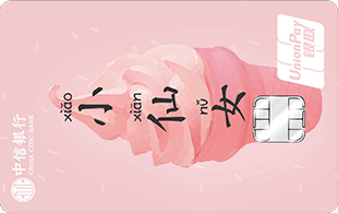 中信银行颜卡女人卡-小仙女 金卡
