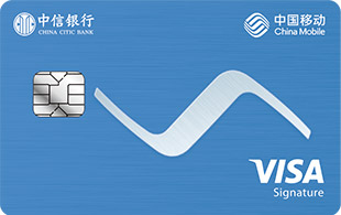 中信银行移动通全球联名VISA御玺卡(都市版)