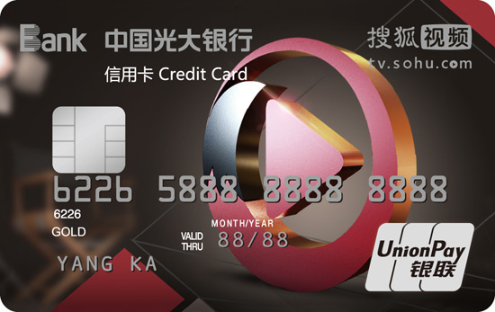 光大银行搜狐视频联名信用卡 金卡