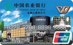 农业银行金穗大通信用卡 普卡