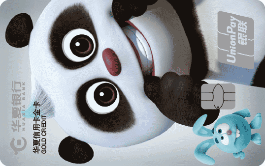 华夏银行熊猫旅游卡 金卡