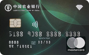 农业银行私人银行绿钻信用卡-万事达版