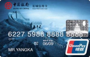中国银行长城人民币信用卡(普卡,银联)