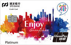 浦发银行广州城市信用卡(炫彩版)