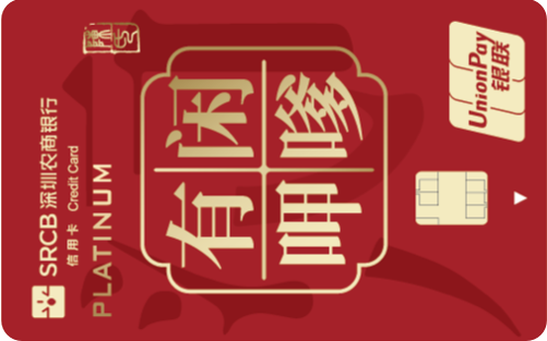 深圳农商银行社区居民白金卡标准版(潮汕版-有闲呷嗲)