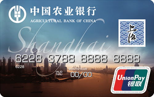 农业银行上海旅游卡 普卡