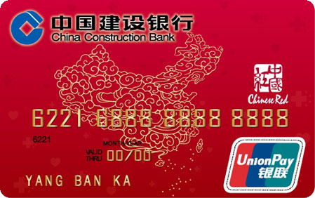 建设银行中国红信用卡 普卡