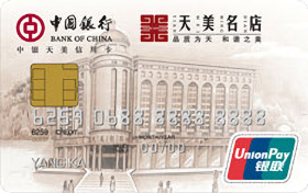 中国银行天美名店联名信用卡