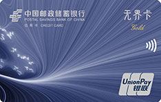 邮政储蓄银行无界信用卡 金卡 邮政储蓄银行无界信用卡 金卡