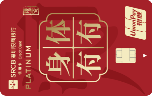 深圳农商银行社区居民白金卡标准版(潮汕版-身体坚实)