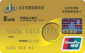 光大银行北京市房屋专项维修资金卡