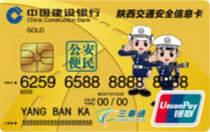 建设银行陕西省机动车驾驶员交通安全信息卡 金色版 金卡