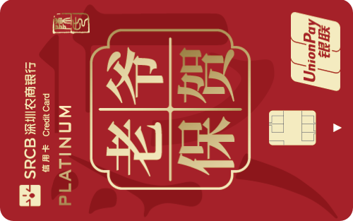 深圳农商银行社区居民白金卡标准版(潮汕版-老爷保贺)