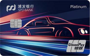 浦发银行中升联名车主信用卡  白金卡