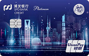 浦发银行魔都信用卡 尊享版 白金卡