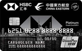 汇丰银行东航旅行联名信用卡 银联