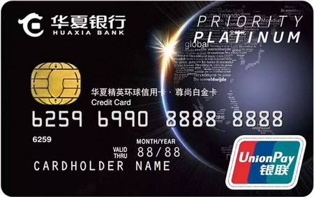 华夏精英环球信用卡·世界尊享卡(白金卡,银联)