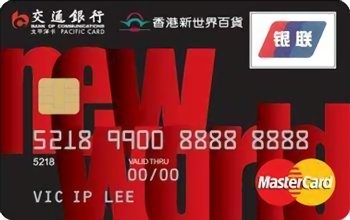 交通银行香港新世界百货信用卡 普卡(万事达)