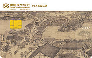 民生银行美国运通中国名画主题信用卡 清明上河图  白金卡