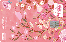 平安银行由你信用卡-花样年华系列粉色版