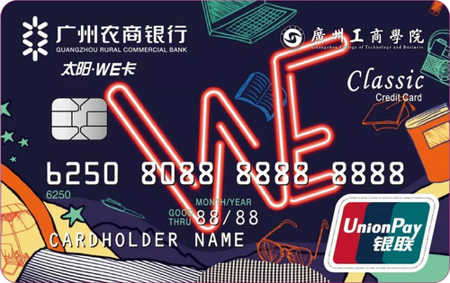 广州农商银行太阳WE卡(广工商专属卡)