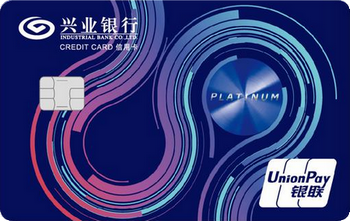兴业银行兴享白金信用卡(银联)