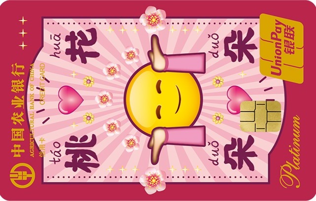 农业银行emoji白金卡上上签版(桃花朵朵)
