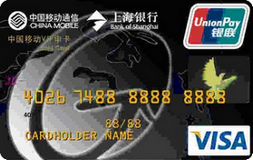 上海银行中国移动VIP申卡  金卡