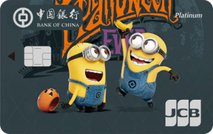 中国银行神偷奶爸信用卡(万圣节版JCB白金卡)