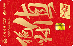 广发银行值得买联名信用卡 值享版  金卡