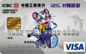 工商银行长隆联名信用卡(VISA白金卡)