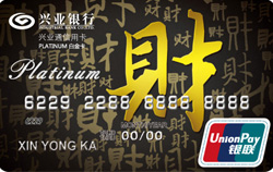 兴业银行兴业通白金卡(标准版) 兴业银行兴业通白金卡(标准版)