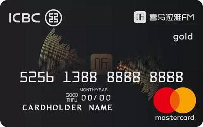 工商银行World喜马拉雅信用卡(万事达)