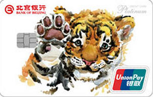 北京银行十二生肖主题信用卡 虎年  白金卡