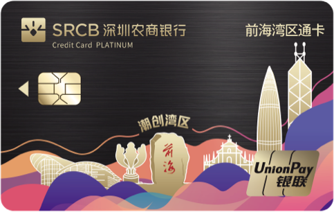 深圳农商银行前海湾区通卡(潮起珠江-炫)