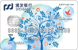 浦发银行白金梦卡(枝繁叶茂)