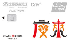 民生银行魅力中国信用卡PLUS版 白金卡