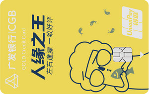 广发银行多利金卡（人缘之王）