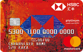 汇丰银行CP信用卡 万事达红卡