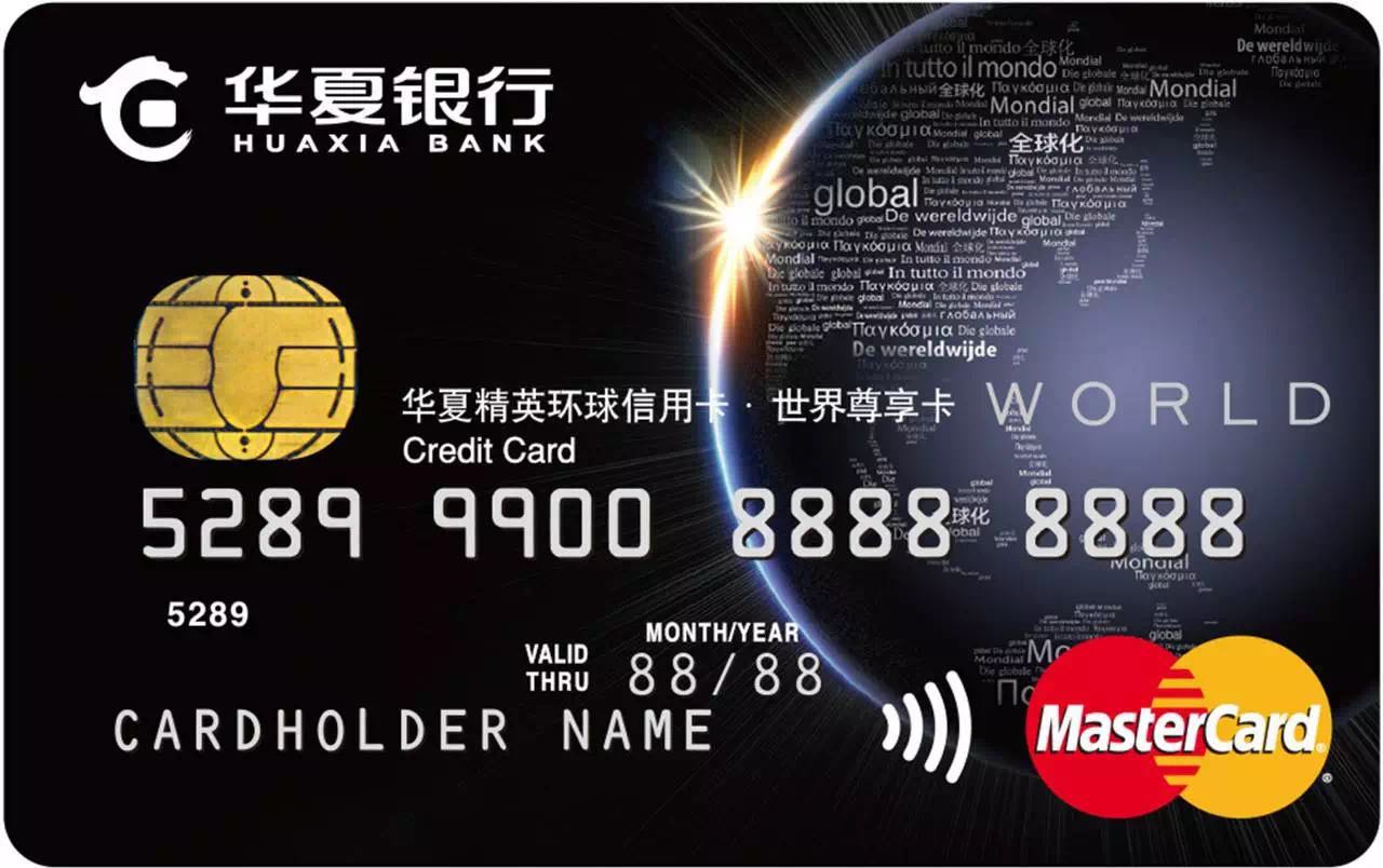 华夏精英环球信用卡·世界尊享卡(白金卡,万事达)