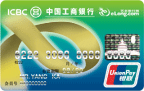 工商银行艺龙旅行信用卡(银联银卡)