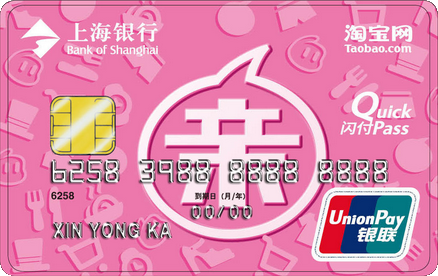 上海银行淘宝联名信用卡 普卡(女版)