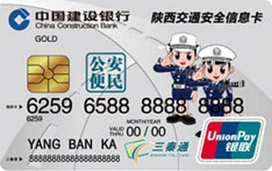 建设银行陕西省机动车驾驶员交通安全信息卡 银色版 金卡