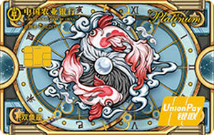 农业银行国潮版星座信用卡 双鱼座  白金卡