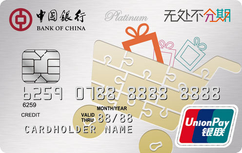 中银易分享自动分期白金信用卡