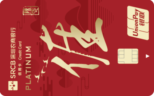 深圳农商银行社区居民白金卡标准版(客家版-ai)